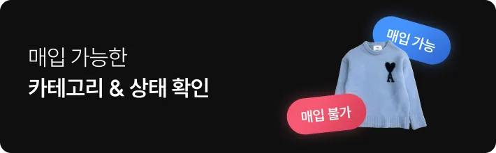 매입 가능한 카테고리 & 상태 확인