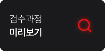 검수과정 미리보기