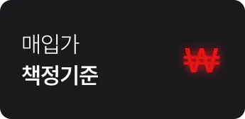 매입가 책정기준