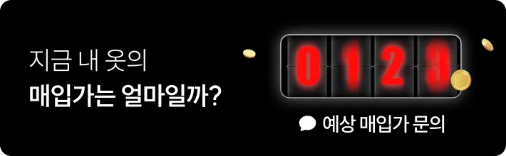 지금 내 옷의 매입가는 얼마일까? 예상 매입가 문의